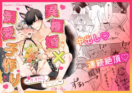 異種婚×溺愛子作りの表紙画像