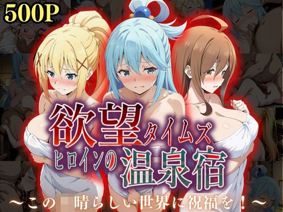 欲望タイムズ ヒロインの温泉宿〜この〇晴らしい世界に祝福を！〜