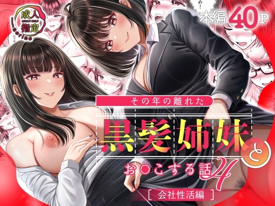 その年の離れた黒髪姉妹とお〇こする話4～会社性活編～