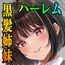 その年の離れた黒髪姉妹とお〇こする話4～会社性活編～