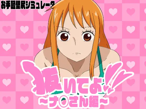 抜いてよ!～ナ◯さん編～