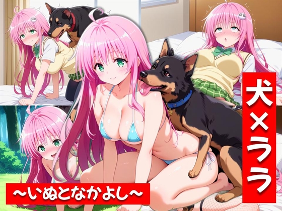 犬×ララ～いぬとなかよし～