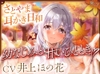 【もじもじ系幼馴染】さとやま-耳かき日和-~内気なまひろのぐいぐいご奉仕~(CV.井上ほの花) [あんくりあさうんど]