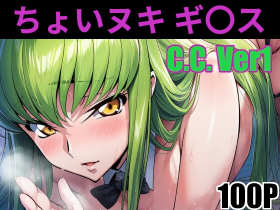 ちょいヌキ ギ〇ス C.〇.その(1)