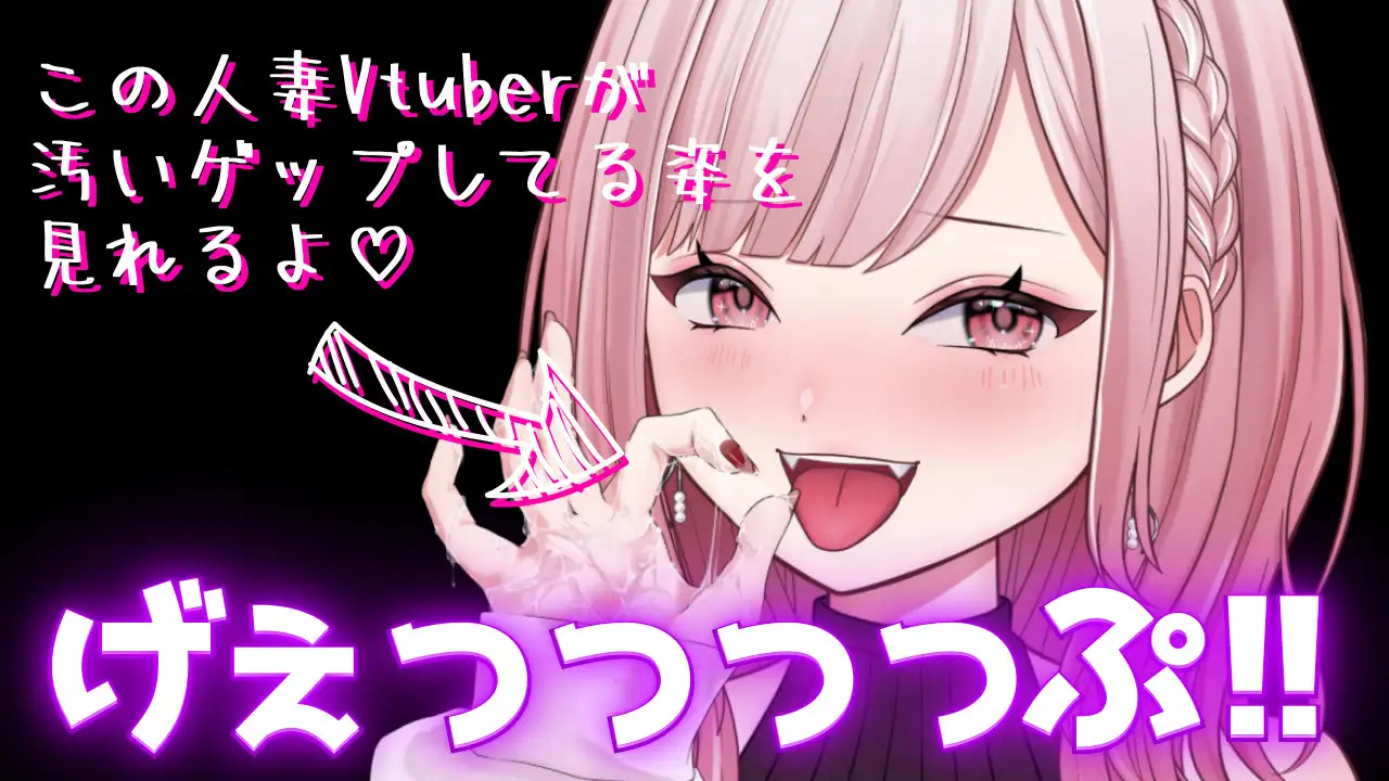 汚い生ゲップ・連続ゲップたっぷり!!ゲップ配信切り抜き動画♪ 【2025年3月8日～2025年8月14日分】 団地妻ろうれ エロ画像2