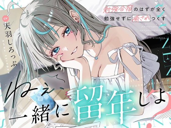 【CV:天羽しろっぷ】 ねぇ、一緒に留年しよ?～勉強合宿のはずが全く勉強せずに癒されつくす～ [しろっぷ堂]