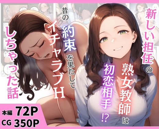 新しい担任の熟女教師は初恋相手！?昔の約束を果たしてイチャラブHしちゃった話
