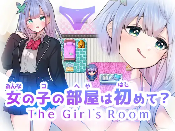 女の子の部屋は初めて? The Girl's Room