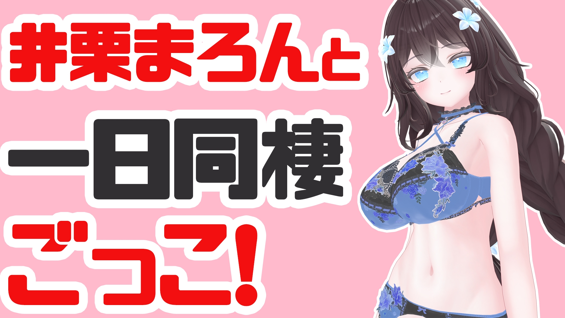 井栗まろんと一日同棲ごっこ 画像1