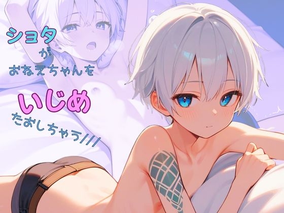 【ショタ実演】お姉ちゃんのお部屋でMな本を見つけちゃった