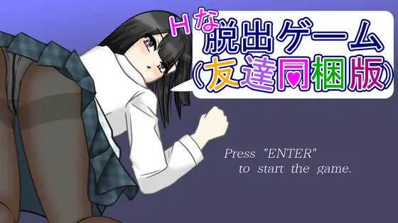 Hな脱出ゲーム(友達同梱版)