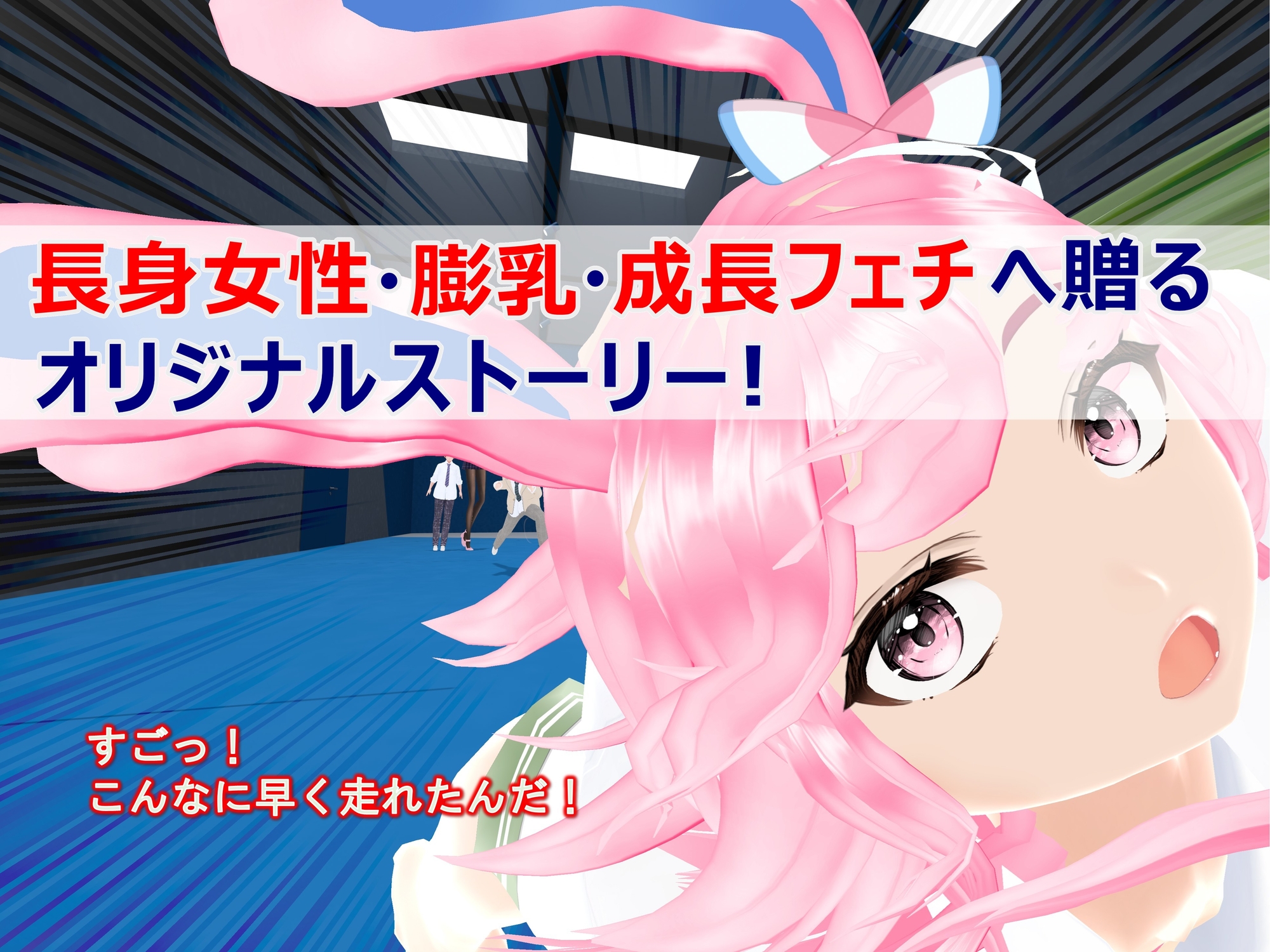 女子だけ成長 男子を追い抜く 成長音～VRルーム編～ 画像3