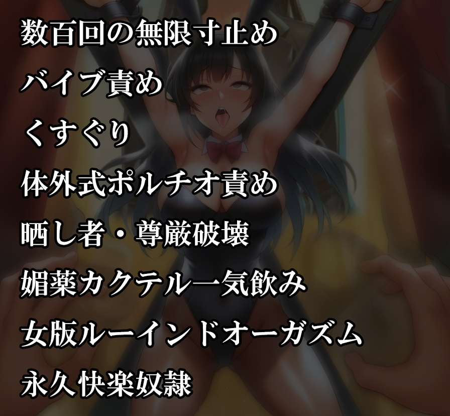 『バニーガール潜入捜査官がイカサマギャンブルで地獄の快楽○問』前後編セット！ 夏の特別セール 画像6