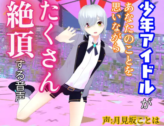 【女性優位・逆転無し】少年アイドルがあなたのことを思いながらたくさん絶頂する音声