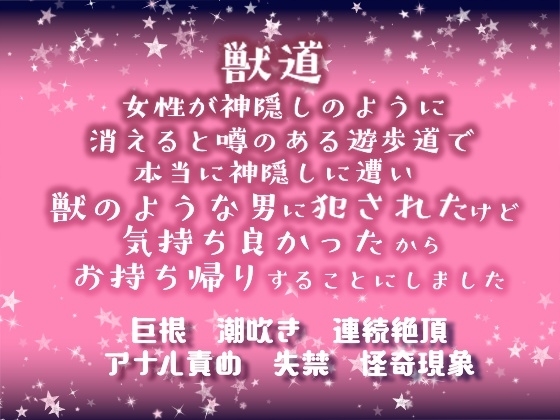 獣道~女性が神隠しのように消えると噂のある遊歩道で、本当に神隠しに遭い獣のような男に●されたけど、気持ち良かったからお持ち帰りすることにしました