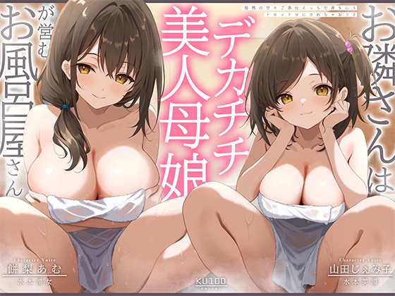 お隣さんは美人デカチチ母娘が営むお風呂屋さん!?毎晩の甘々ご奉仕えっちで、身も心もトロットロにされちゃおう♪【KU100収録】