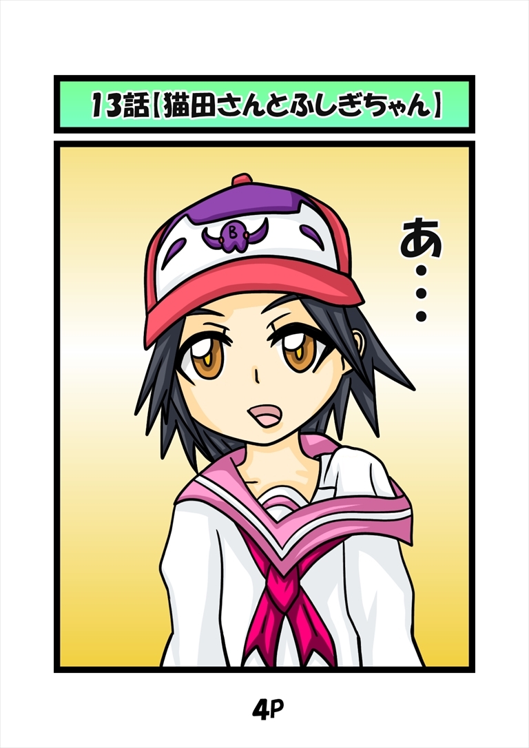 猫田さんの日常にゃ×13巻 画像1