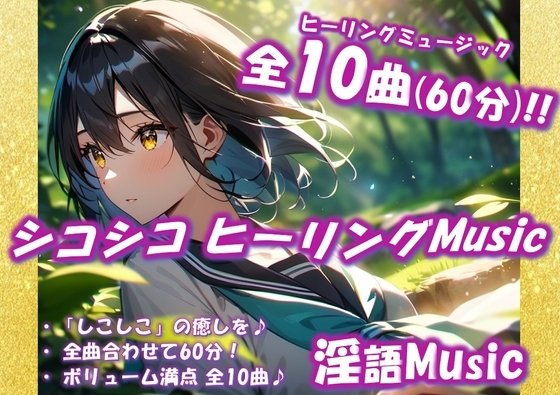 「シコシコヒーリングMusic」by淫語Music