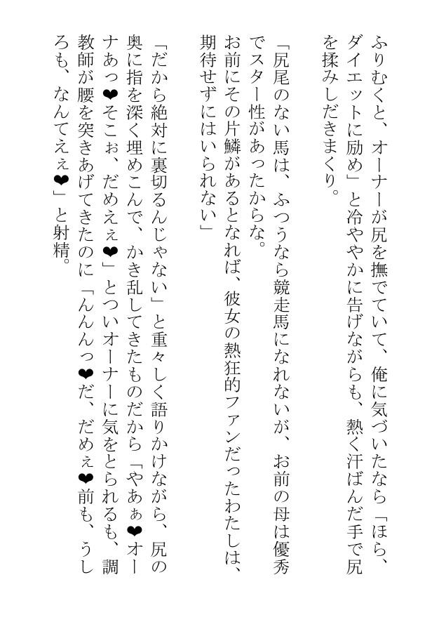 汗蒸す筋肉を躍動させる雄馬たちは人間の醜い欲望にまみれて日々あられもなく嘶いている