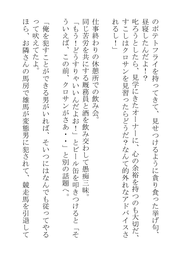 汗蒸す筋肉を躍動させる雄馬たちは人間の醜い欲望にまみれて日々あられもなく嘶いている
