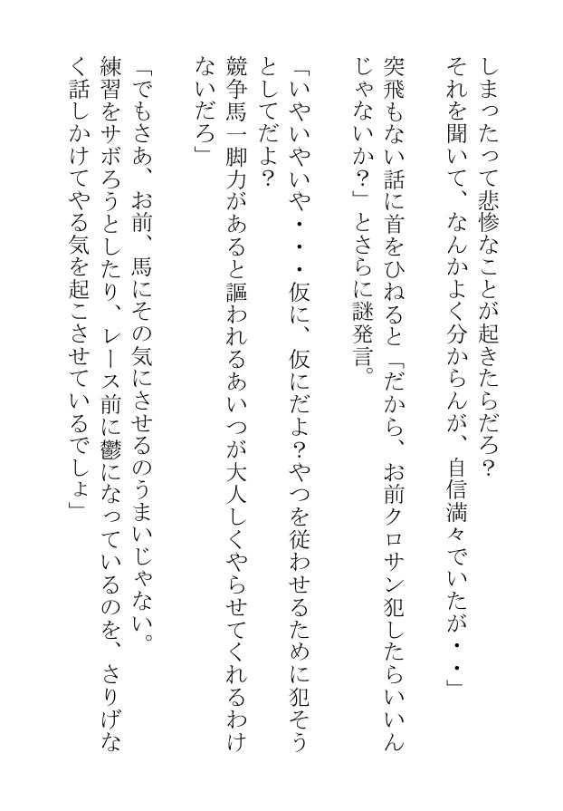 汗蒸す筋肉を躍動させる雄馬たちは人間の醜い欲望にまみれて日々あられもなく嘶いている