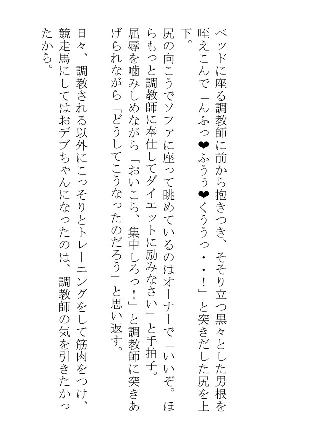 汗蒸す筋肉を躍動させる雄馬たちは人間の醜い欲望にまみれて日々あられもなく嘶いている