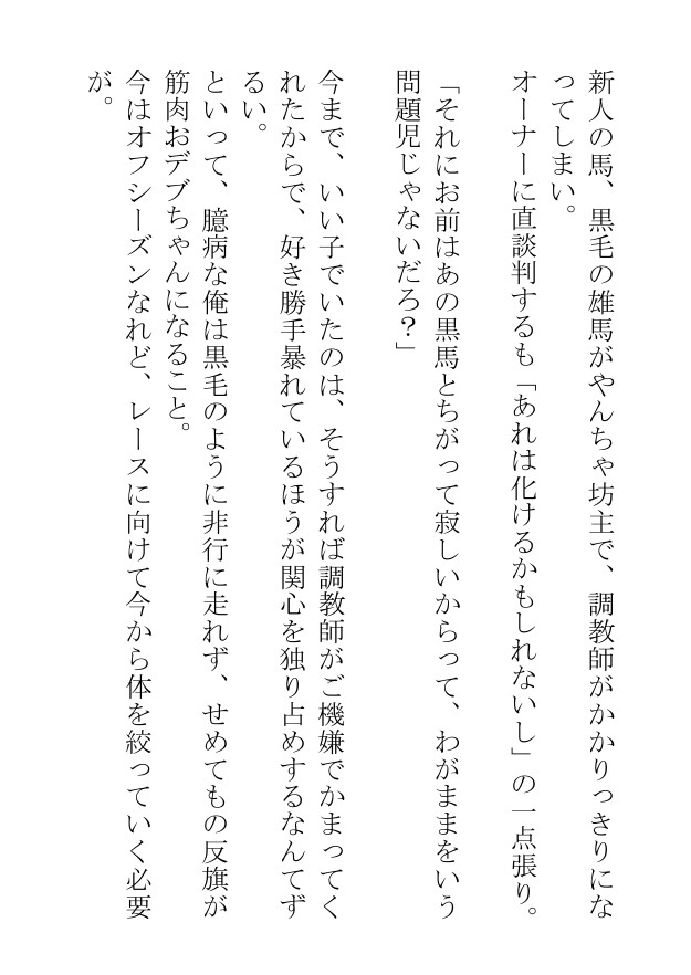 汗蒸す筋肉を躍動させる雄馬たちは人間の醜い欲望にまみれて日々あられもなく嘶いている
