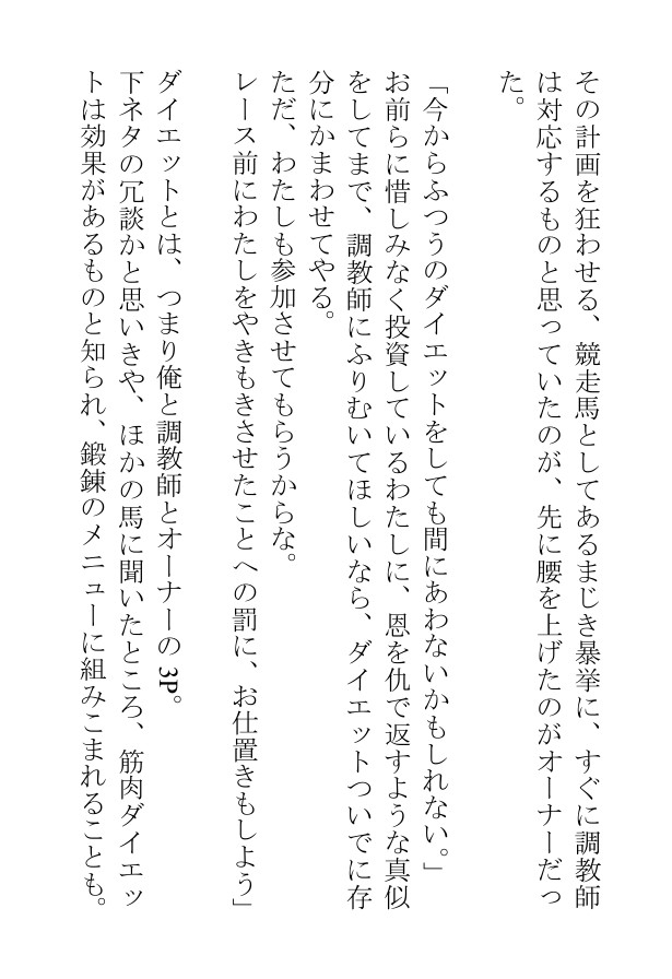 汗蒸す筋肉を躍動させる雄馬たちは人間の醜い欲望にまみれて日々あられもなく嘶いている