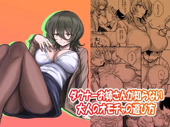 ダウナーお姉さんが知らない大人のオモチャの遊び方