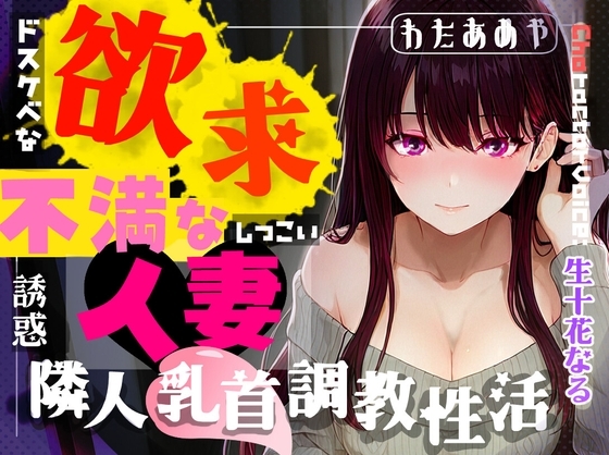 【M乳首オナサポ】欲求不満な人妻による隣人乳首調教性活~ドスケベなお隣さんのしつこい誘惑~