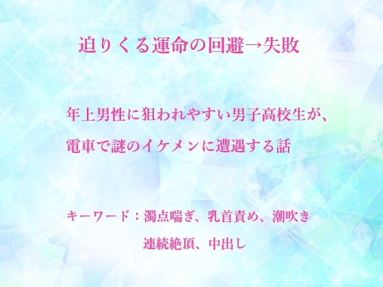 迫りくる運命の回避→失敗