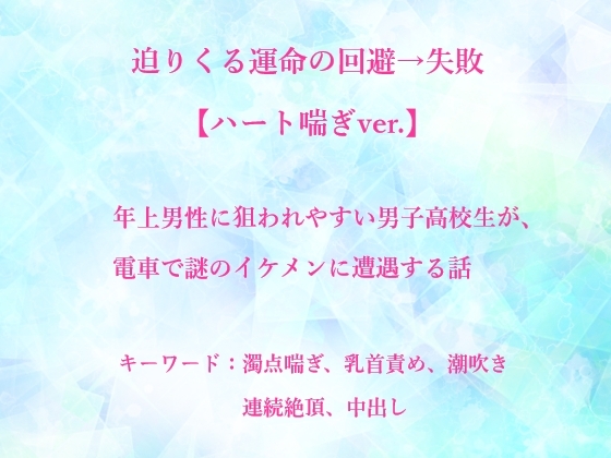 迫りくる運命の回避→失敗【ハート喘ぎver.】