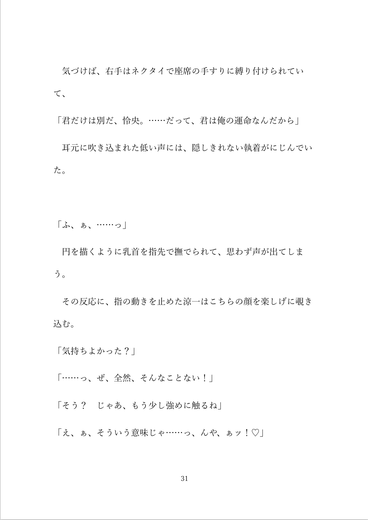 迫りくる運命の回避→失敗【ハート喘ぎver.】