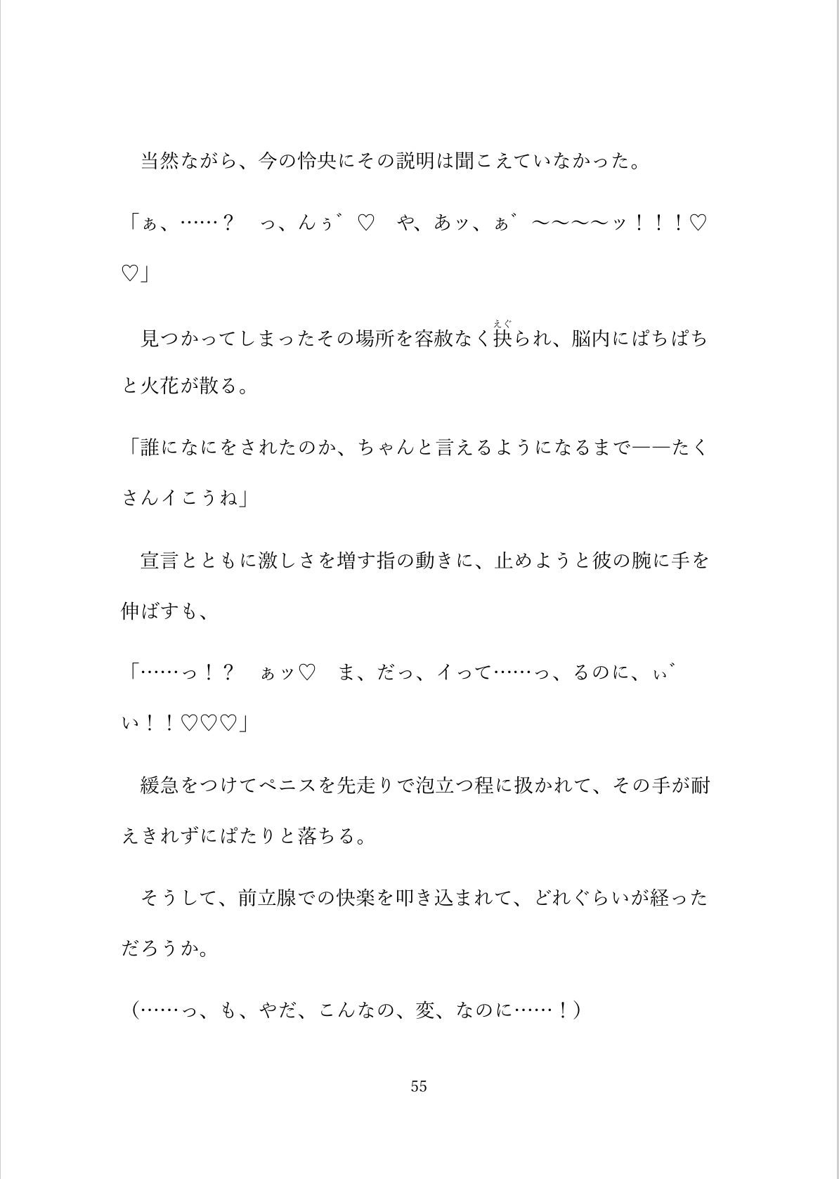 迫りくる運命の回避→失敗【ハート喘ぎver.】