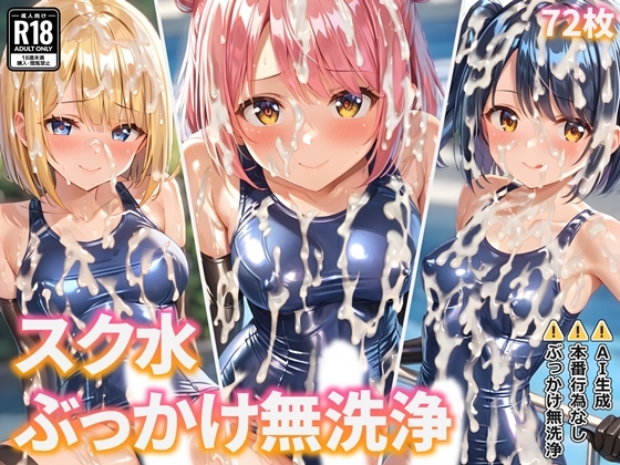 スク水ぶっかけ無洗浄
