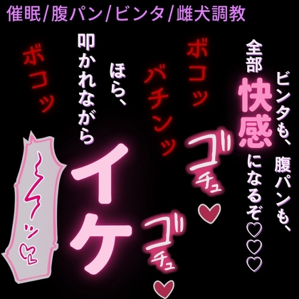 【催○/腹パン/ビンタ】痛いのが気持ち良い♡バチボコ調教でイカされる雌犬