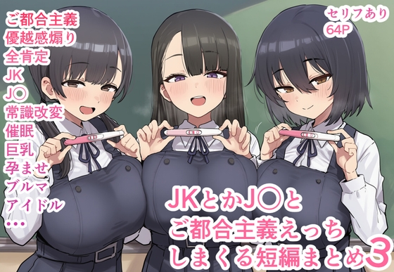 JKとかJ〇とご都合主義えっちしまくる短編まとめ3