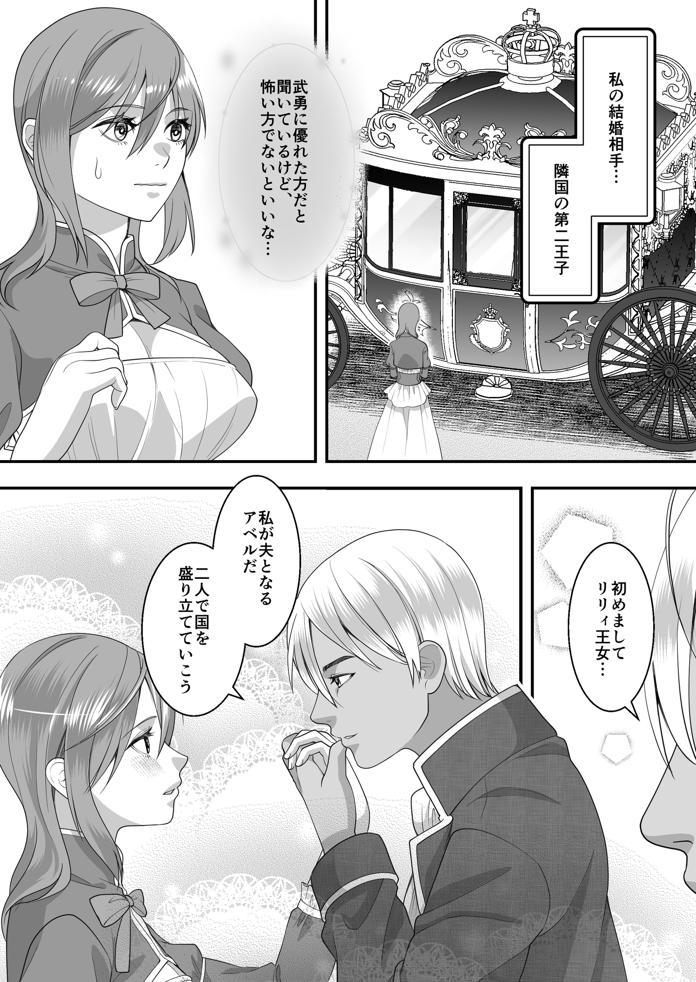 政略結婚～第二王子は手練れでした～ 画像1