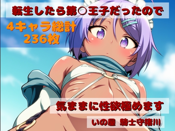 転生したら第○王子だったので、気ままに性欲極めます
