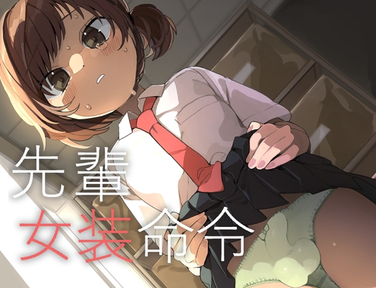 先輩女装命令