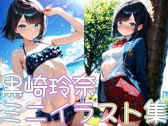 黒崎玲奈ミニイラスト集