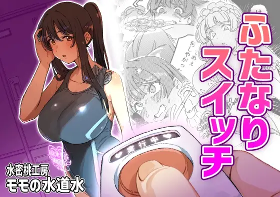 ふたなりスイッチ