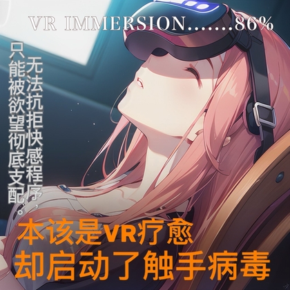 本该是VR疗愈……却启动了触手病毒 本该是VR疗愈……却启动了触手病毒