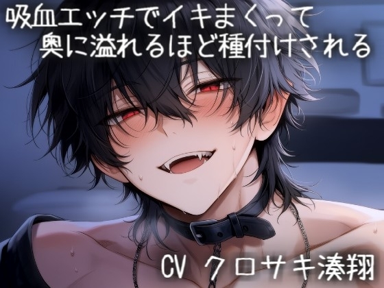 吸血エッチでイキまくって、奥に溢れるほど種付けされる