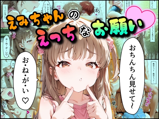 えみちゃんのえっちなお願い