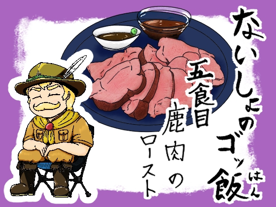 ないしょのゴッ飯 5食目