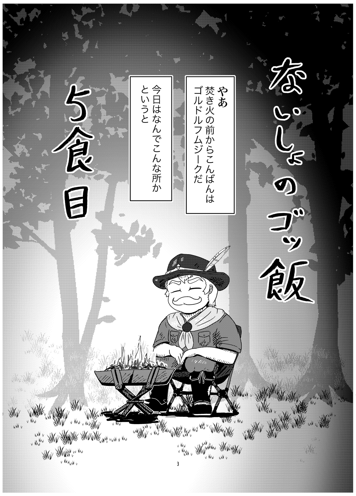ないしょのゴッ飯 5食目 画像1