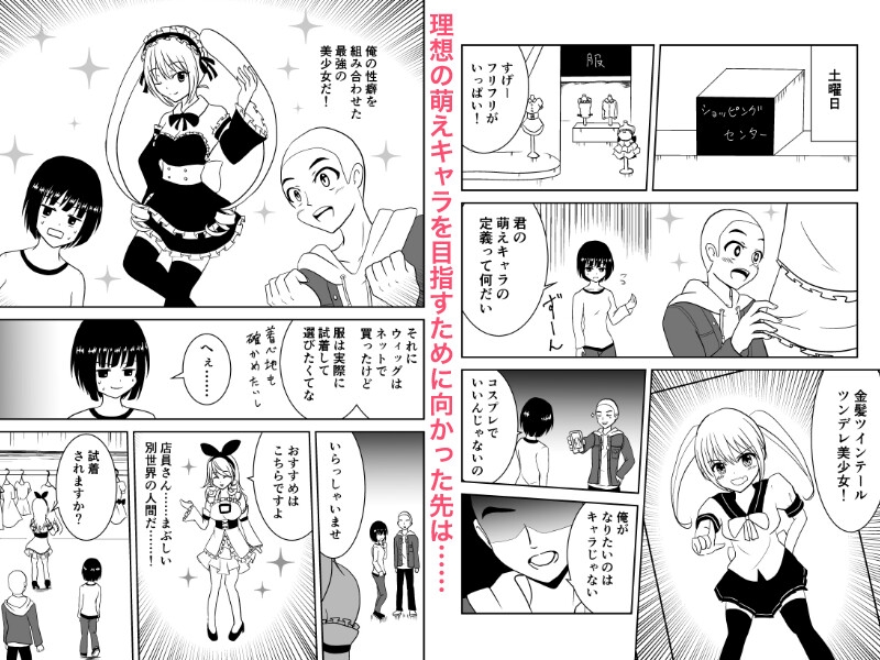 俺、萌えキャラになりたいから手伝ってくれ！ 画像2