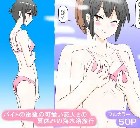 バイトの後輩の可愛い恋人との夏休みの海水浴旅行