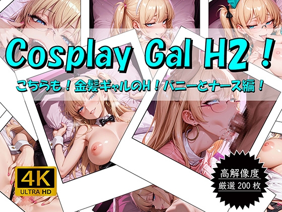 Cosplay Gal H2! ~こちらも！金髪ギャルのH！バニーとナース編~